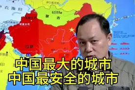 中国最大的城市，中国最安全的城市。 全球最大的城市在中国重庆