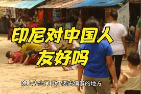 话说国外（二）印尼安全吗？游历世界20个国家的我告诉你真实印尼视频封面