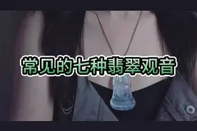 常见的七种翡翠观音寓意，它分别适合不同的人佩戴，千万别搞错视频封面