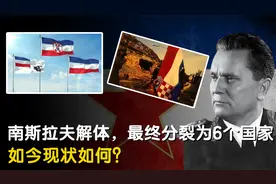 1992年，南斯拉夫解体，最终分裂为6个国家，如今哪个混的最好？视频封面