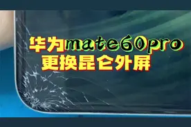 华为mate60Pro更换外屏，有的人还在抢有的人已经开始维修了视频封面