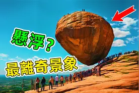 世界十大神奇景象！就连专家都无法解释视频封面