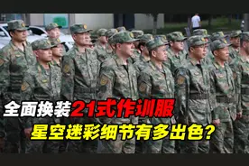 细节拉满！解放军全面换装21式作训服，帅气十足、隐蔽性极其出色