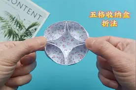 五格圆形收纳盒折法，只需一张纸，简单又实用