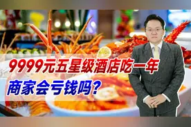 9999元五星级酒店吃一年！平均一顿饭不到10块钱，商家会亏钱吗？视频封面
