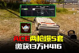 暗区突围：3万ACE两枪打爆五套，13万H416加大金赚翻了