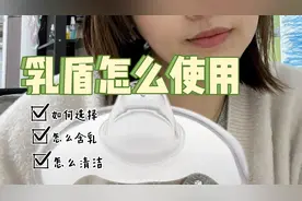 一次讲清楚乳盾怎么使用、选择、含乳和清洁
