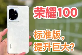 荣耀100，标准版更值得买？