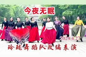 玲珑舞蹈队改编表演《今夜无眠》形式新颖，优美整齐，赏心悦目！