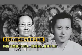 2023年两位开国元帅妻子离世，林彪之妻享年103，叶帅夫人享年106