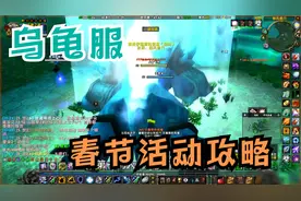 魔兽乌龟服春节任务全攻略