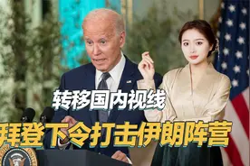 转移国内视线，拜登下令空袭伊朗阵营，一口气炸了叙伊85个目标视频封面