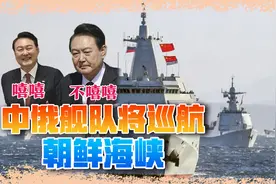 尹锡悦一时嘴快，中俄舰队开到韩国家门口，大国之争你掺和不起视频封面