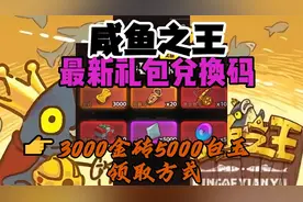 咸鱼之王最新礼包兑换码👉含3000金砖5000白玉领取方式