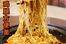 李姐教你做鸡腿方便面，鸡肉去皮脱骨，面筋道入味，全家人都爱吃