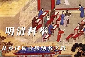 明清科举：从乡试到金榜题名之路