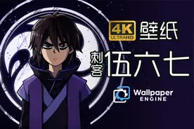【4K壁纸分享·刺客伍六七】适用于电脑/平板/手机视频封面