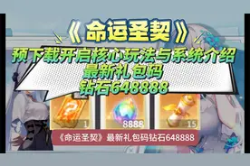 《命运圣契》 最新礼包码 钻石648888 预下载核心玩法与系统介绍