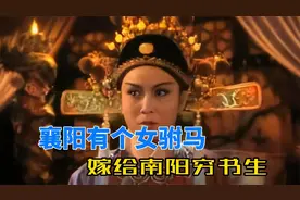 女驸马冯素珍，她的老公是哪里人？看原版就知道了