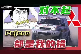 成龙快乐车 那一刻帕杰罗走向死亡～ 可惜了曾经的越野王子～视频封面