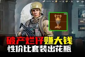 暗区突围：破产推荐性价比套装，体验烂仔三级套意外出大金视频封面