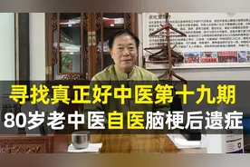 医者不能自医？80岁老中医自治脑梗后遗症，自医典范、恢复如初视频封面