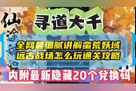 寻道大千全网最细腻讲解蛮荒妖域怎么玩通关攻略附最新20个兑换码