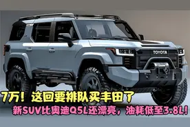 这回要排队买丰田了！新SUV比奥迪Q5L还漂亮，油耗低至3.8L