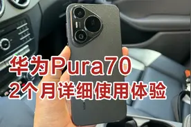 华为Pura70两个月详细使用体验，性能&影像&续航发热&系统流畅性视频封面