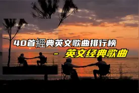 40首經典英文歌曲排行榜 - 英文经典歌曲