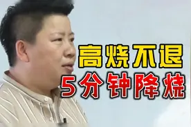 董氏奇穴刘红云 高烧不退，这个这个穴位，让你5分钟降烧