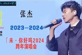 【张杰】「未·你好吗2024」跨年演唱会完整版（5小时带字幕）视频封面
