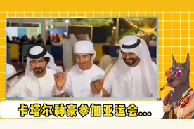 头顶一块布，全球我最富？卡塔尔运动员有多豪横？！#卡塔尔视频封面