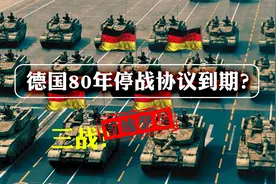 【前线辟谣】德国80年停战协定到期，即将重返三战舞台？视频封面