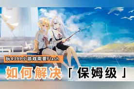 如何解决玩4399小游戏需要Flash视频封面
