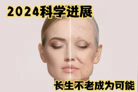 2024生命科学进展，人类有望实现永生，长生不老，如何减缓衰老？视频封面