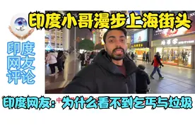 印度小哥漫步上海夜晚街头，印度网友：为什么看不到乞丐与垃圾视频封面