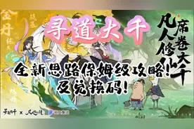《寻道大千》全新思路保姆级攻略！及最新兑换码！！
