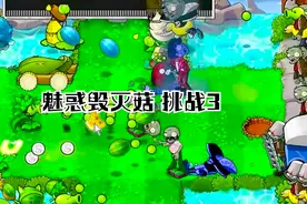 魅惑毁灭菇 挑战3 #植物大战僵尸杂交版 #杂交版攻略 #魅惑毁灭菇