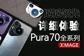 华为Pura 70全系列 -最顶的Ultra、最香的Pro+详细测试体验