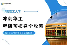 【华工考研院】2025华南理工大学考研预报名全攻略视频封面