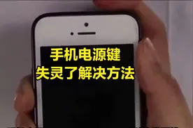 手机电源键失灵了解决方法视频封面