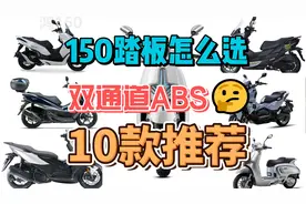 150踏板摩托怎么选？推荐10款带前后双通道ABS 150踏板摩托车