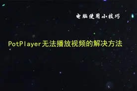 电脑无法播放视频的解决方法视频封面