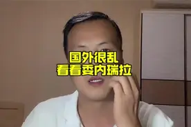 国外很乱 看看委内瑞拉视频封面