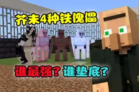 我的世界：芥末4种魔法铁傀儡排名战，谁最强，谁垫底？