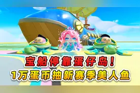 蛋仔派对：宝船停靠蛋仔岛？拿1万蛋币抽新赛季美人鱼，好漂亮！