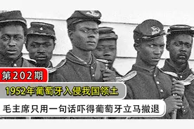 1952年葡萄牙入侵我国领土，毛主席用一句话，葡萄牙立马撤退赔款