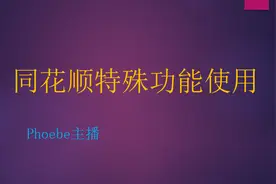 同花顺特殊功能的使用