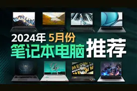 2024年5月高性价比笔记本电脑推荐视频封面